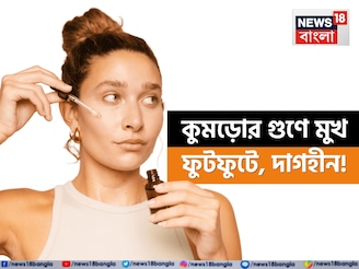 ১ ফালি কুমড়োর কামাল! মুখ হবে নিখুঁত ফুটফুটে দাগহীন! ঝলমল করবে পূর্ণিমার জ্যো‍ৎস্নার মতো!