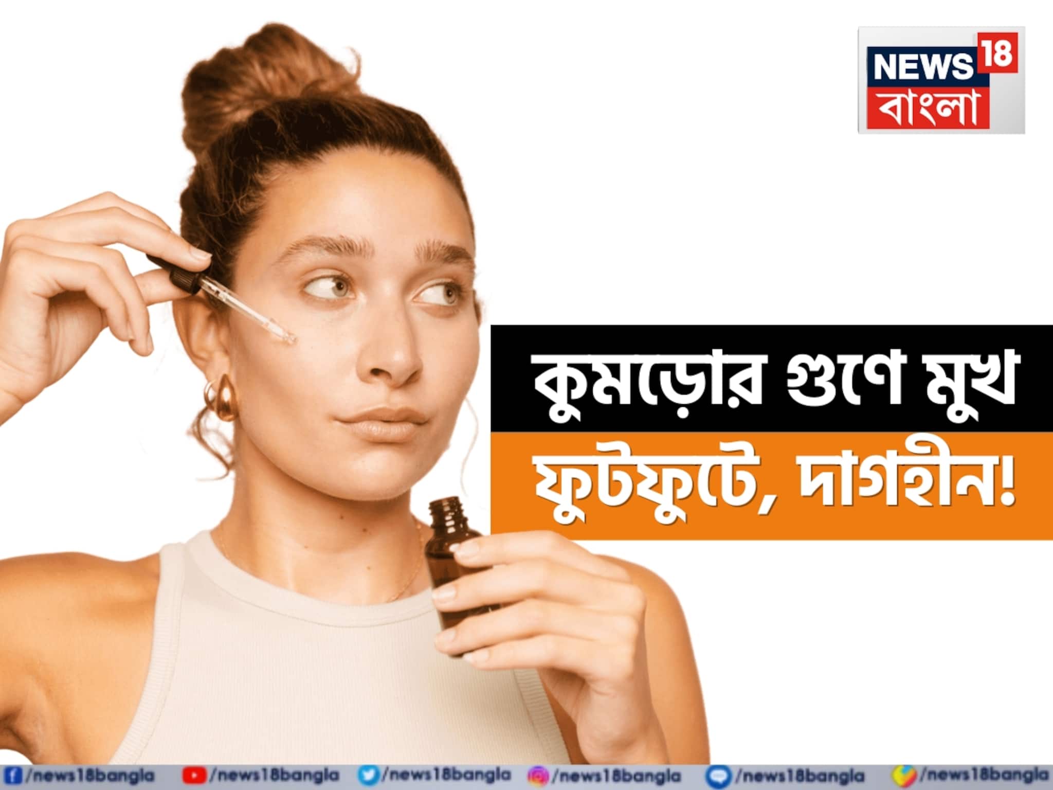 Pumpkin in Skin Care: ১ ফালি কুমড়োর কামাল! মুখ হবে নিখুঁত ফুটফুটে দাগহীন! ঝলমল করবে পূর্ণিমার জ্যো‍ৎস্নার মতো!