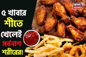 ইডলি, দোসা-সহ ৫ রকমের খাবার শীতে খেলেই বারোটা বাজবে শরীরের! টক দই খাওয়া কত ভয়ঙ্কর, জানুন