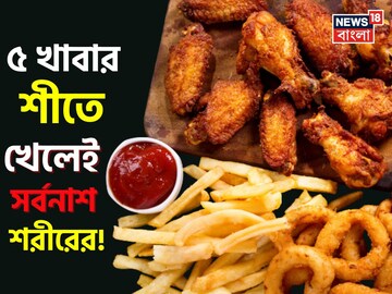 ইডলি, দোসা-সহ ৫ রকমের খাবার শীতে খেলেই বারোটা বাজবে শরীরের! টক দই খাওয়া কত ভয়ঙ্কর, জানুন