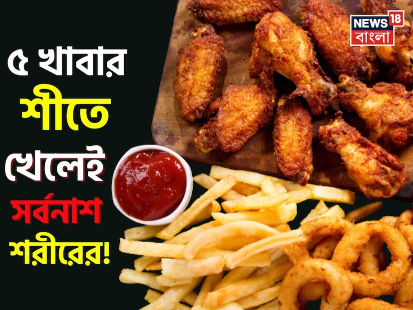 শীতকালে মানুষ গরম খাবার পছন্দ করে। ঠান্ডা ঋতুতে মানুষ গরম স্যুপ, চা, কফি এবং নুডলসের মতো অনেক কিছু খায়। এই ঋতুতে জাঙ্ক ফুডের প্রতি আকাঙ্ক্ষা বেশি দেখা যায় এবং মানুষ না চাইলেও এই অস্বাস্থ্যকর জিনিসগুলি খেয়ে ফেলে। শীতকালে রোগ প্রতিরোধ ক্ষমতা দুর্বল হয়ে পড়ে, যা রোগের ঝুঁকি বাড়ায়। স্বাস্থ্য বিশেষজ্ঞদের মতে, শীতকালে খাবারের প্রতি বিশেষ যত্ন নেওয়া উচিত। খাবার ও পানীয়ের ব্যাপারে সামান্য অসাবধানতাও স্বাস্থ্যের অবনতি ঘটাতে পারে। আজ আমরা আপনাকে বলব শীতকালে কোন ৫টি খাবার স্বাস্থ্যের জন্য ক্ষতিকর হতে পারে এবং সকলের এই খাবারগুলি এড়িয়ে চলা উচিত। বলছেন মনপ্রীত কালরা৷