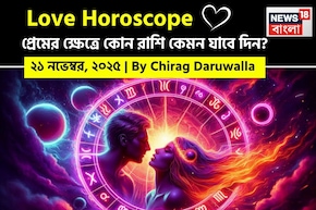 ২১ নভেম্বর, ২০২৫- কেমন যাবে আজকের প্রেমজীবন, জানাচ্ছেন জ্যোতিষী চিরাগ দারুওয়ালা