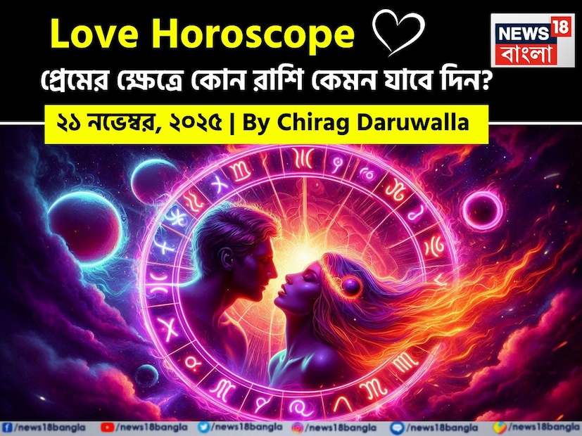 এই দিনটি বোঝাপড়া, মানসিক সংযোগ এবং সম্পর্কের গভীর বন্ধনের উপর জোর দেয়। নিউজ18 বাংলার জন্য কলম ধরলেন প্রখ্যাত দূরদর্শী জ্যোতিষী চিরাগ দারুওয়ালা, দেখে নেওয়া যাক রাশি মিলিয়ে কার প্রেমজীবন সম্পর্কে কী বলছেন তিনি।