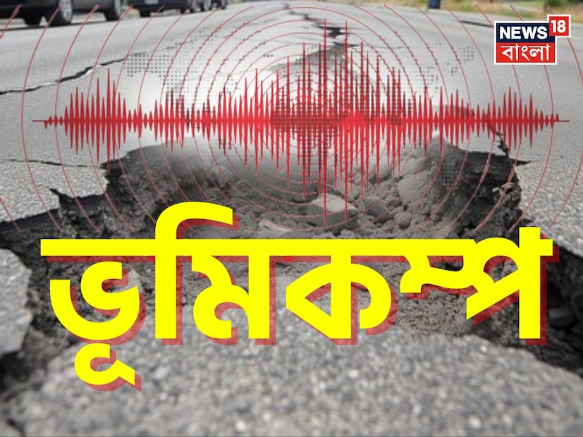 শুক্রবার সকালেই ভূমিকম্পে কেঁপে উঠল রাজ্যের একাধিক জেলা। কলকাতা ছাড়াও উত্তরবঙ্গের কোচবিহার, মালদহ, দক্ষিণ দিনাজপুর, উত্তর দিনাজপুর এবং শিলিগুড়ি মহকুমার বিস্তীর্ণ এলাকায় কম্পনের অনুভূতি পাওয়া যায়।