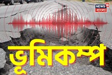 আচমকা থরথর করে কেঁপে উঠল মাটি...! শিলিগুড়ি-সহ উত্তরের একাধিক জায়গায় ভূমিকম্পের অনুভূতি, কেন্দ্র বাংলাদেশ!