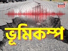 আচমকা থরথর করে কেঁপে উঠল মাটি...! শিলিগুড়ি-সহ উত্তরের একাধিক জায়গায় ভূমিকম্পের অনুভূতি
