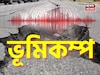 আচমকা থরথর করে কেঁপে উঠল মাটি...! শিলিগুড়ি-সহ উত্তরের একাধিক জায়গায় ভূমিকম্পের অনুভূতি
