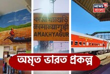 অমৃত ভারত স্টেশন প্রকল্প...! সেজে উঠল আলিপুরদুয়ারের কামাখ্যাগুড়ি রেলস্টেশন, সাজানো হল আর কোন কোন স্টেশন? ভারতীয় রেলের বড় খবর!