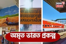 অমৃত ভারত স্টেশন প্রকল্প! সেজে উঠল আলিপুরদুয়ারের কামাখ্যাগুড়ি, সাজানো হল আর কোন স্টেশন?