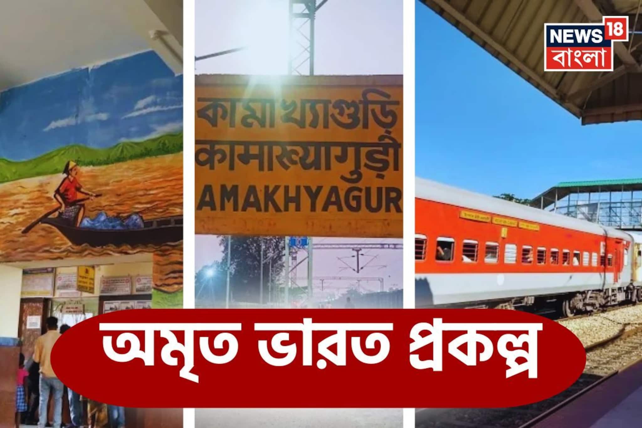 অমৃত ভারত স্টেশন প্রকল্প...! সেজে উঠল আলিপুরদুয়ারের কামাখ্যাগুড়ি রেলস্টেশন, সাজানো হল আর কোন কোন স্টেশন? ভারতীয় রেলের বড় খবর!