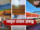 অমৃত ভারত স্টেশন প্রকল্প! সেজে উঠল আলিপুরদুয়ারের কামাখ্যাগুড়ি, সাজানো হল আর কোন স্টেশন?