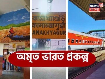 অমৃত ভারত স্টেশন প্রকল্প! সেজে উঠল আলিপুরদুয়ারের কামাখ্যাগুড়ি, সাজানো হল আর কোন স্টেশন?