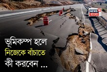 ভূমিকম্প হলে নিজেকে বাঁচাতে কী করবেন জানেন...? আতঙ্কিত না হয়ে জানুন সঠিক পদ্ধতি!