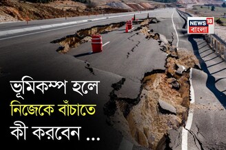 ভূমিকম্প হলে নিজেকে বাঁচাতে কী করবেন জানেন...? আতঙ্কিত না হয়ে জানুন সঠিক পদ্ধতি!