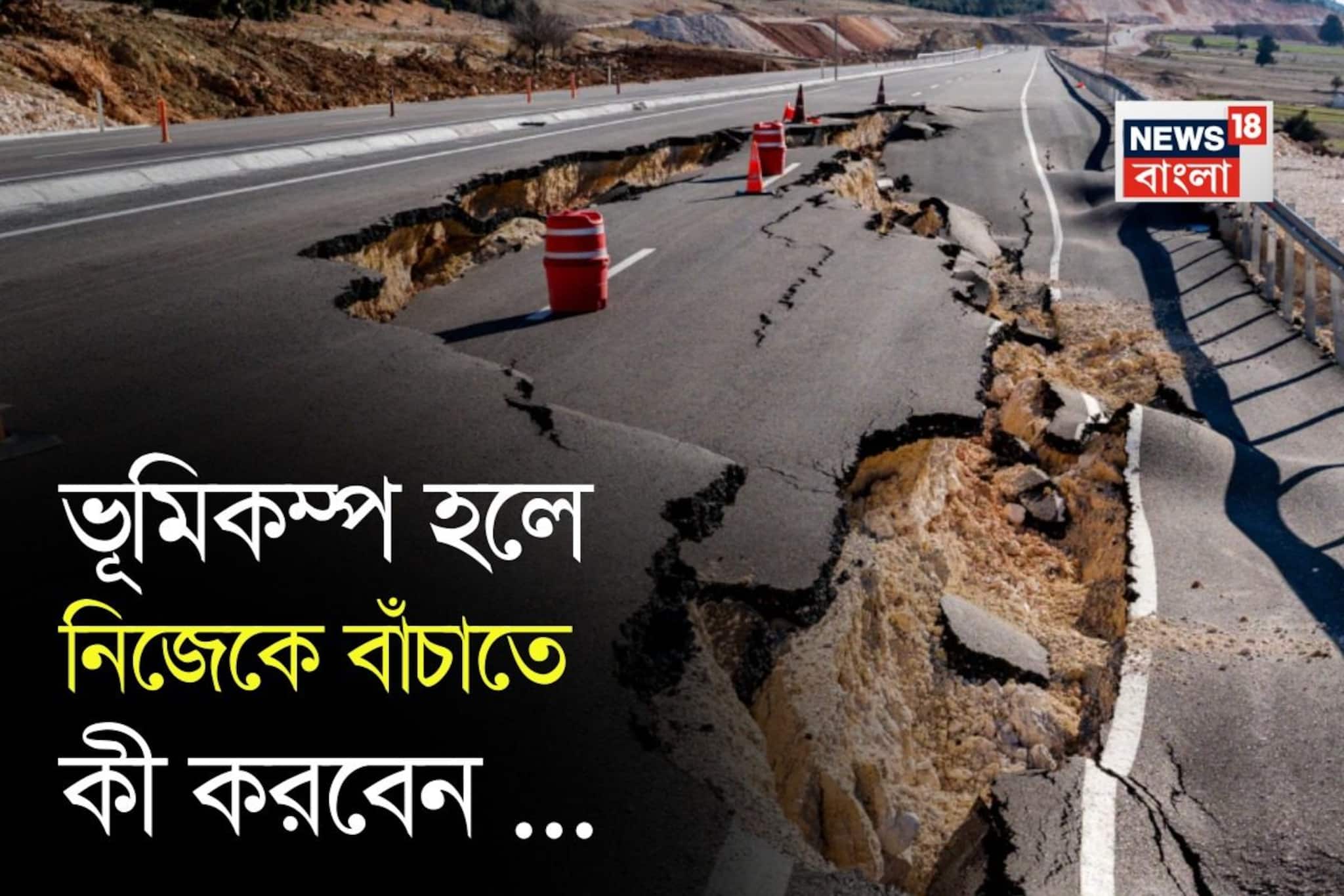 ভূমিকম্প হলে নিজেকে বাঁচাতে কী করবেন জানেন...? Earthquake-এ নিরাপদ থাকার উপায় কী? আতঙ্কিত না হয়ে জানুন সঠিক পদ্ধতি!
