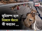 ভূমিকম্প হলে নিজেকে বাঁচাতে কী করবেন জানেন...? আতঙ্কিত না হয়ে জানুন সঠিক পদ্ধতি!