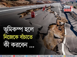 ভূমিকম্প হলে নিজেকে বাঁচাতে কী করবেন জানেন...? আতঙ্কিত না হয়ে জানুন সঠিক পদ্ধতি!