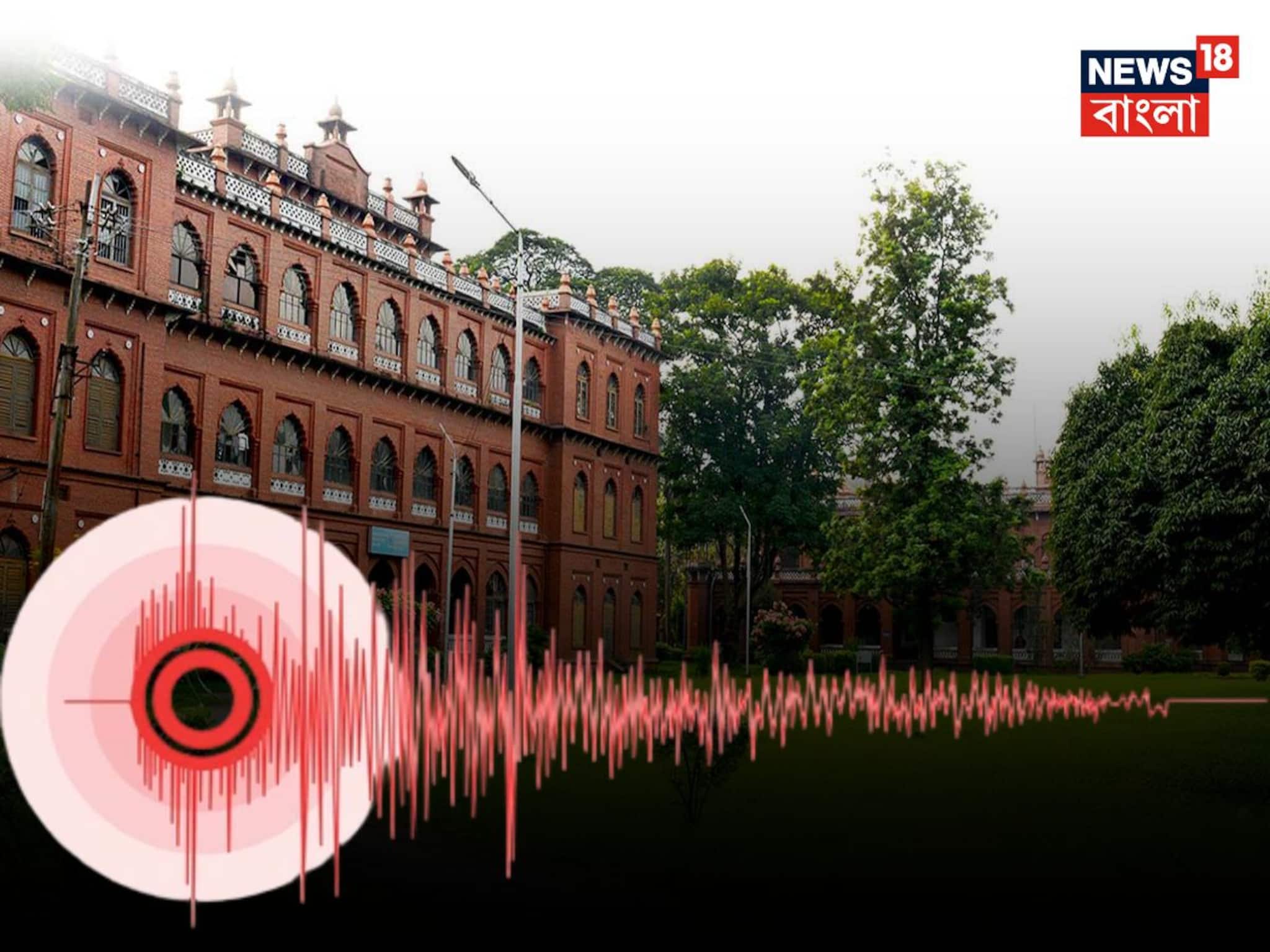 Earthquake at Bangladesh: বাংলাদেশে ভূমিকম্পে নিহত ৬, আতঙ্কে ঢাকা বিশ্ববিদ‍্যালয় হল থেকে লাফিয়ে আহত অন্তত ৪