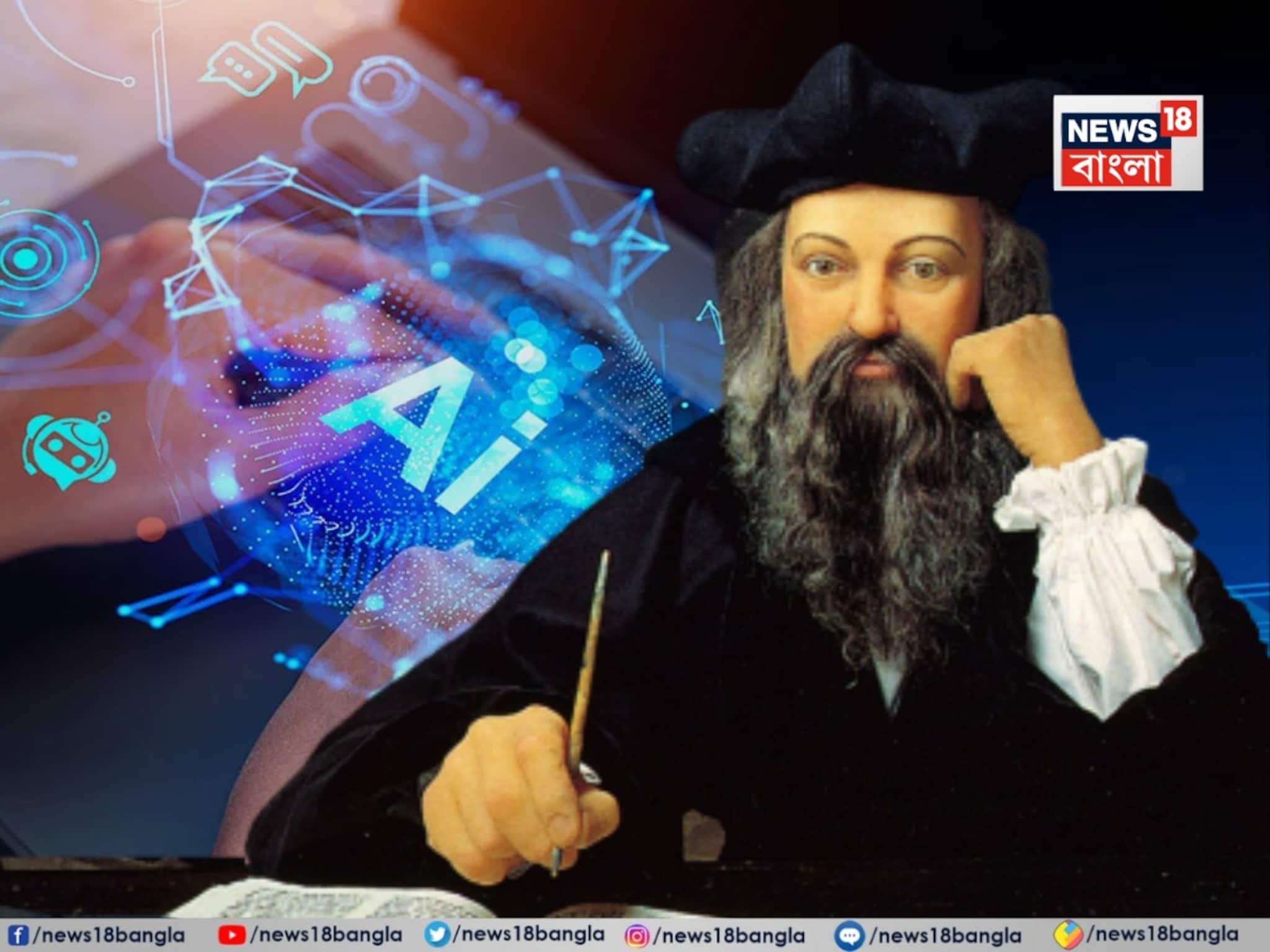 AI হয়ে উঠবে সর্বেসর্বা! ২০২৬ নিয়ে নোস্ত্রাদামুসের ভবিষ্যদ্বাণী চিন্তার কারণ