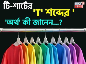 টি-শার্টের 'T' শব্দের 'অর্থ' কী জানেন...? প্রশ্ন শুনেই ভ্যাবাচ্যাঁকা খাচ্ছেন, চমকে দেবে 'উ
