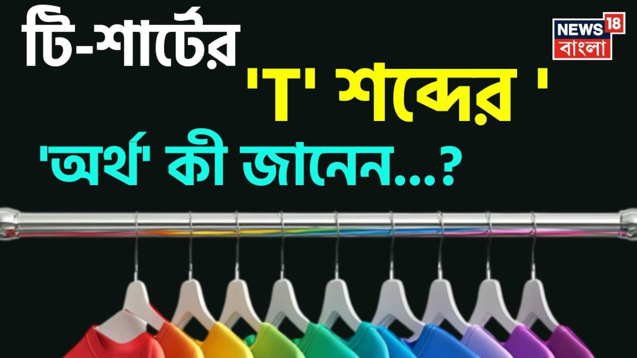টি-শার্টের 'T' শব্দের 'অর্থ' কী জানেন...? প্রশ্ন শুনেই ভ্যাবাচ্যাঁকা খাচ্ছেন, চমকে দেবে 'উত্তর'!
