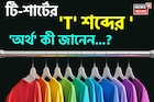 টি-শার্টের 'T' শব্দের 'অর্থ' কী জানেন...? প্রশ্ন শুনেই ভ্যাবাচ্যাঁকা খাচ্ছেন, চমকে দেবে 'উ