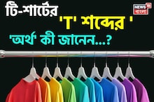 টি-শার্টের 'T' শব্দের 'অর্থ' কী জানেন...? প্রশ্ন শুনেই ভ্যাবাচ্যাঁকা খাচ্ছেন, চমকে দেবে 'উ