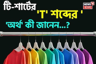 টি-শার্টের 'T' শব্দের 'অর্থ' কী জানেন...? প্রশ্ন শুনেই ভ্যাবাচ্যাঁকা খাচ্ছেন, চমকে দেবে 'উ