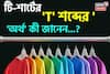 টি-শার্টের 'T' শব্দের 'অর্থ' কী জানেন...? প্রশ্ন শুনেই ভ্যাবাচ্যাঁকা খাচ্ছেন, চমকে দেবে 'উ