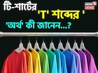 টি-শার্টের 'T' শব্দের 'অর্থ' কী জানেন...? প্রশ্ন শুনেই ভ্যাবাচ্যাঁকা খাচ্ছেন, চমকে দেবে 'উ