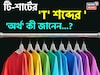 টি-শার্টের 'T' শব্দের 'অর্থ' কী জানেন...? প্রশ্ন শুনেই ভ্যাবাচ্যাঁকা খাচ্ছেন, চমকে দেবে 'উ