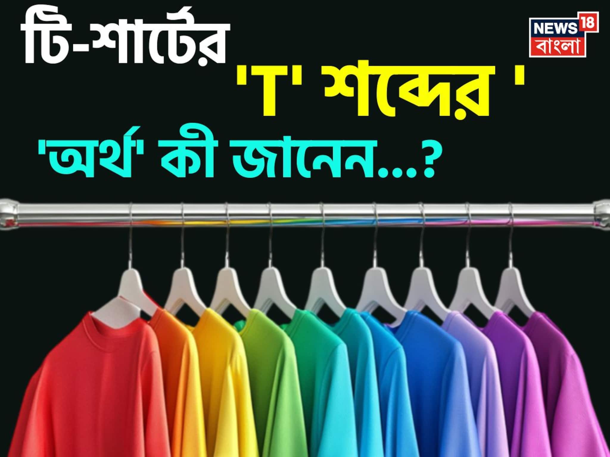 টি-শার্টের 'T' শব্দের 'অর্থ' কী জানেন...? প্রশ্ন শুনেই ভ্যাবাচ্যাঁকা খাচ্ছেন, চমকে দেবে 'উত্তর'!