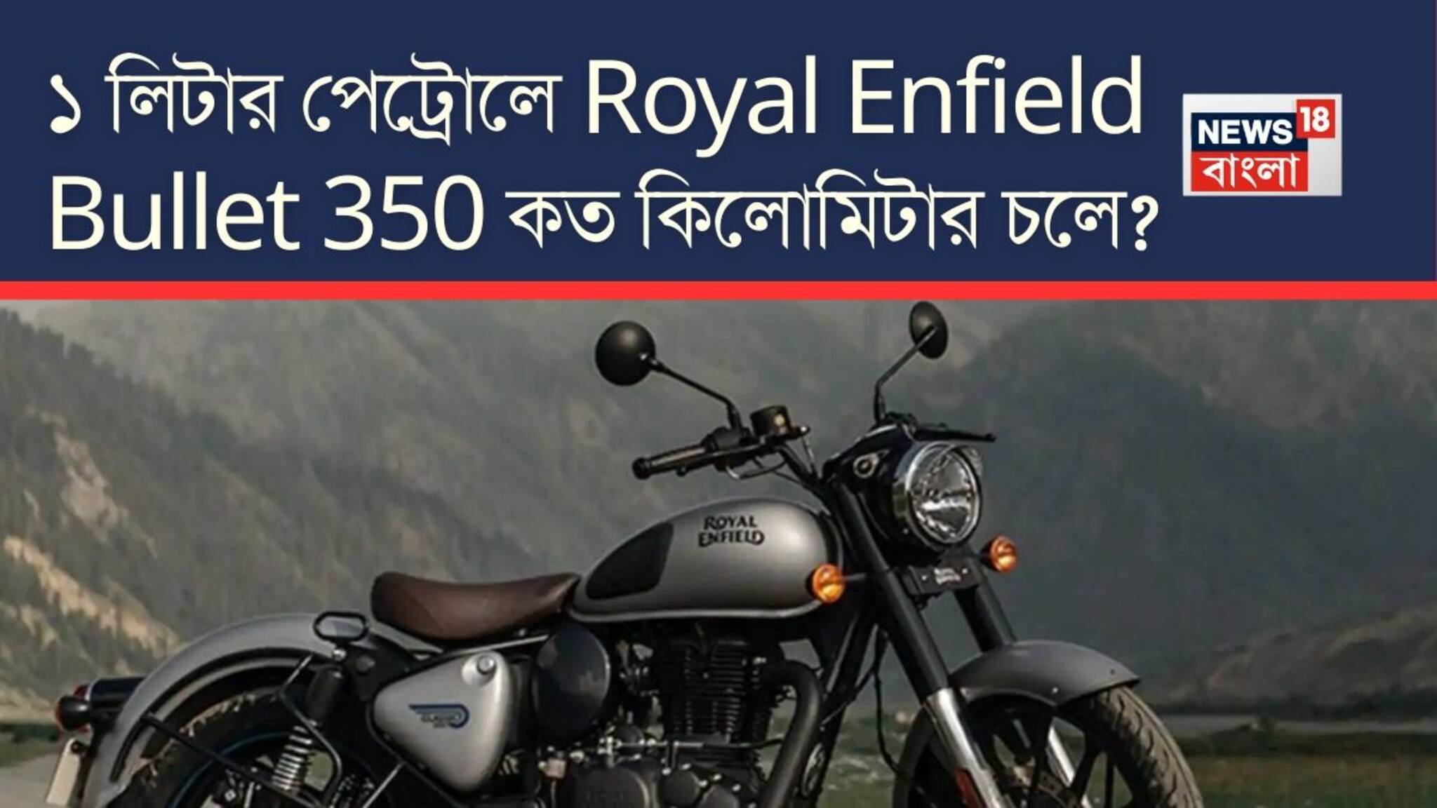 ১ লিটার পেট্রোলে Royal Enfield Bullet 350 কত কিলোমিটার চলে? জানুন আসল মাইলেজ
