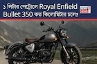 ১ লিটার পেট্রোলে Royal Enfield Bullet 350 কত কিলোমিটার চলে? জানুন আসল মাইলেজ