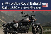 ১ লিটার পেট্রোলে Royal Enfield Bullet 350 কত কিলোমিটার চলে? জানুন আসল মাইলেজ