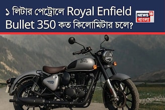 ১ লিটার পেট্রোলে Royal Enfield Bullet 350 কত কিলোমিটার চলে? জানুন আসল মাইলেজ