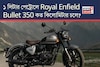 ১ লিটার পেট্রোলে Royal Enfield Bullet 350 কত কিলোমিটার চলে? জানুন আসল মাইলেজ