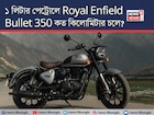 ১ লিটার পেট্রোলে Royal Enfield Bullet 350 কত কিলোমিটার চলে? জানুন আসল মাইলেজ