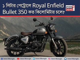 ১ লিটার পেট্রোলে Royal Enfield Bullet 350 কত কিলোমিটার চলে? জানুন আসল মাইলেজ