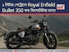 ১ লিটার পেট্রোলে Royal Enfield Bullet 350 কত কিলোমিটার চলে? জানুন আসল মাইলেজ