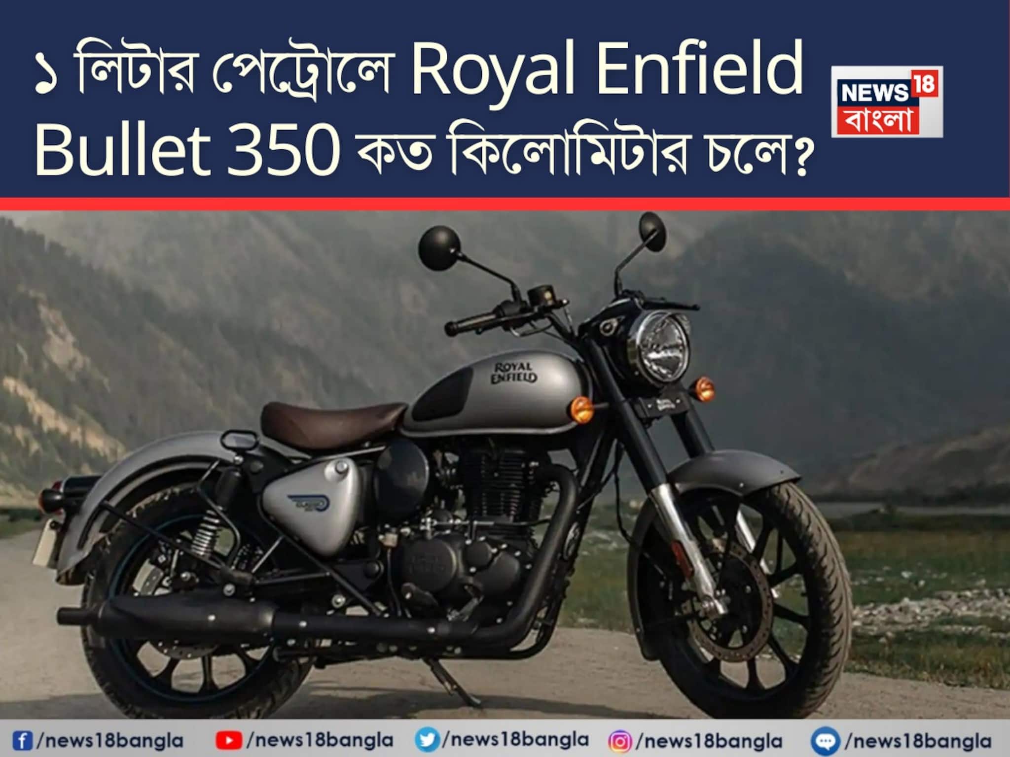 ১ লিটার পেট্রোলে Royal Enfield Bullet 350 কত কিলোমিটার চলে? জানুন আসল মাইলেজ