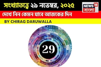 সংখ্যাতত্ত্বে ২৯ নভেম্বর, কেমন যাবে আজকের দিন? জানাচ্ছেন জ্যোতিষী চিরাগ দারুওয়ালা