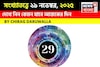 সংখ্যাতত্ত্বে ২৯ নভেম্বর, কেমন যাবে আজকের দিন? জানাচ্ছেন জ্যোতিষী চিরাগ দারুওয়ালা
