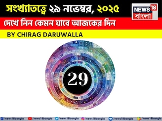 সংখ্যাতত্ত্বে ২৯ নভেম্বর, কেমন যাবে আজকের দিন? জানাচ্ছেন জ্যোতিষী চিরাগ দারুওয়ালা