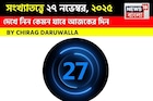 সংখ্যাতত্ত্বে ২৭ নভেম্বর, কেমন যাবে আজকের দিন? জানাচ্ছেন জ্যোতিষী চিরাগ দারুওয়ালা
