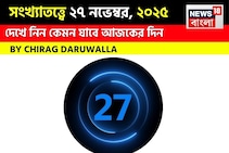 সংখ্যাতত্ত্বে ২৭ নভেম্বর, কেমন যাবে আজকের দিন? জানাচ্ছেন জ্যোতিষী চিরাগ দারুওয়ালা
