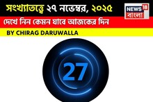 সংখ্যাতত্ত্বে ২৭ নভেম্বর, কেমন যাবে আজকের দিন? জানাচ্ছেন জ্যোতিষী চিরাগ দারুওয়ালা