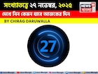 সংখ্যাতত্ত্বে ২৭ নভেম্বর, কেমন যাবে আজকের দিন? জানাচ্ছেন জ্যোতিষী চিরাগ দারুওয়ালা