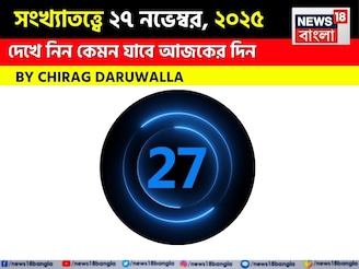 সংখ্যাতত্ত্বে ২৭ নভেম্বর, কেমন যাবে আজকের দিন? জানাচ্ছেন জ্যোতিষী চিরাগ দারুওয়ালা