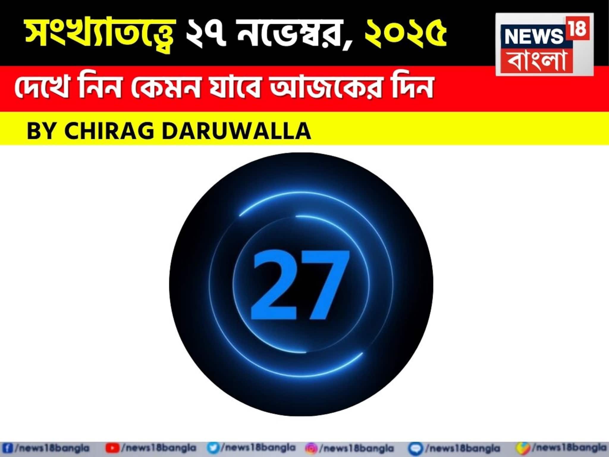 সংখ্যাতত্ত্বে ২৭ নভেম্বর, ২০২৫: দেখে নিন কেমন যাবে আজকের দিন? জানাচ্ছেন জ্যোতিষী চিরাগ দারুওয়ালা